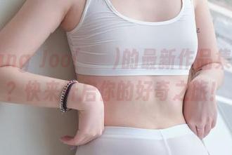想看Jang Joo(장주)的最新作品集资源吗？快来开启你的好奇之旅！